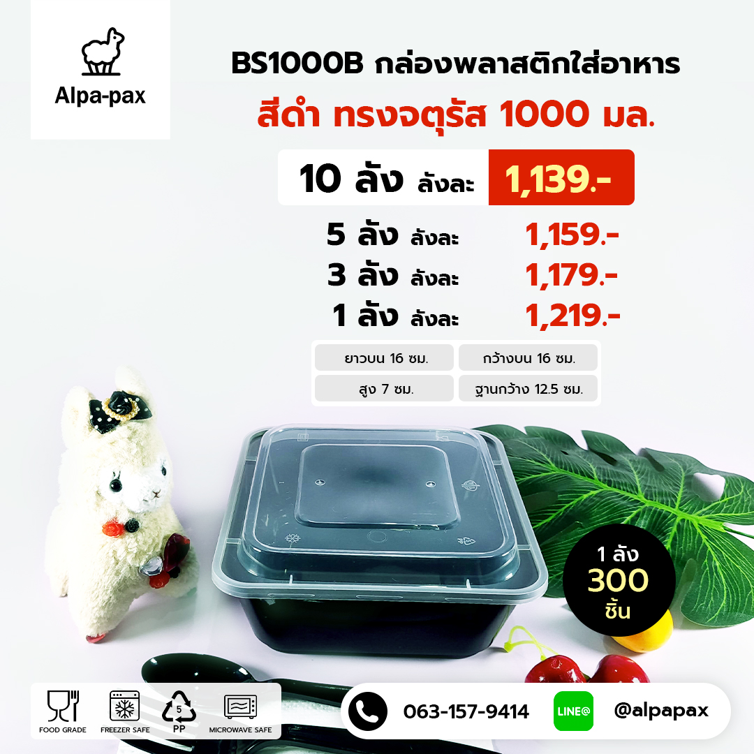 BS1000B กล่องอาหารพลาสติก+ฝา 1000ml. (ลัง 300ใบ) กล่องไมโครเวฟ กล่องข้าว กล่องอาหาร กล่องใส่อาหาร