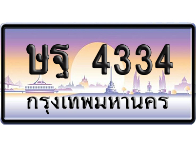 ทะเบียน 4334 ป้ายประมูล – ษฐ 4334 เลขหาบ (สวย)