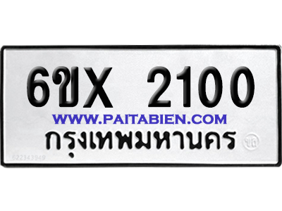 จองทะเบียนรถ 6ขx 2100 จากกรมขนส่ง อย่างถูกต้อง