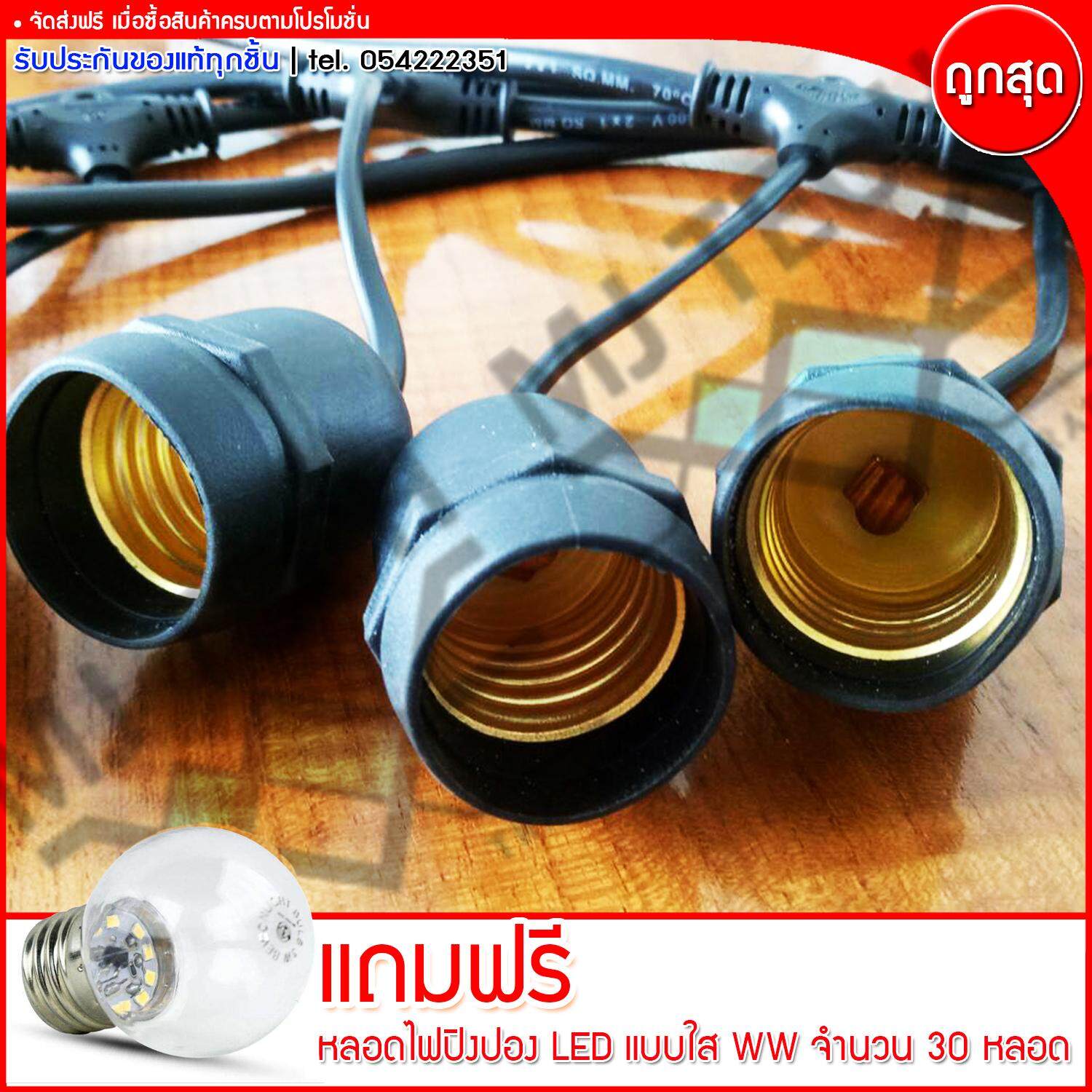 M BOSS สายไฟยางกันน้ำ ขั้วห้อยยางกันน้ำระย้า สายเเพรชุดหลอดไฟปิงปอง ยาว 10 เมตร แถมฟรี หลอดปิงปอง LED แบบใส แสง WW 30 ดวง (ส่งฟรีทั่วไทย)