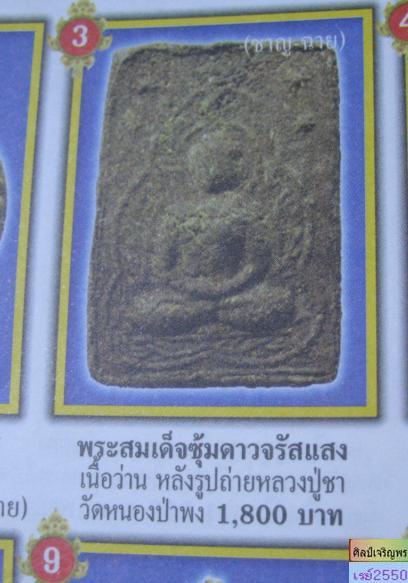 ขายแล้ว*36264 พระผงว่านซุ้มดาวจรัสแสง หลวงปู่ชา วัดหนองป่าพง อุบลราชธานี 93