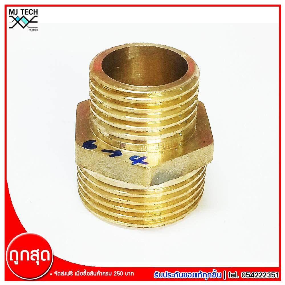MJ-Tech ข้อต่อเกลียวนอกสองข้าง ข้อต่อทองเหลือง ขนาด 6หุน - 4 หุน จำนวน 1 ชิ้น
