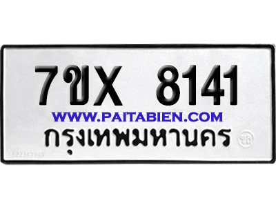 จองทะเบียนรถ 7ขx 8141 จากกรมขนส่ง อย่างถูกต้อง