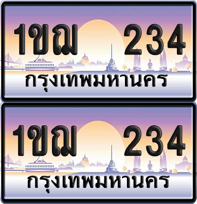 ทะเบียน 234 ป้ายประมูล - 1ขฌ 234 พร้อมส่งมอบ จากกรมขนส่ง (เลขสวย)