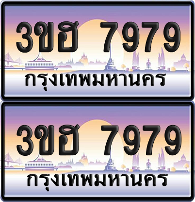 ทะเบียน 7979 ป้ายประมูล - 3ขฮ 7979 ผลรวมดี 42 พร้อมส่งมอบ จากกรมขนส่ง (5)