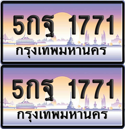 ทะเบียน 1771 ป้ายประมูล - 5กฐ 1771 พร้อมส่งมอบ จากกรมขนส่ง (เลขสวย)