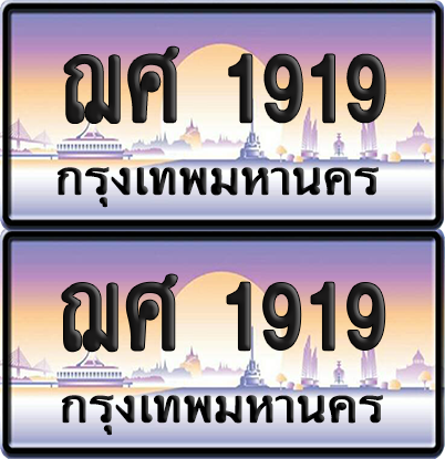 ทะเบียน 1919 ป้ายประมูล - ฌศ 1919 ผลรวมดี 32 พร้อมส่งมอบ จากกรมขนส่ง (เลขสวย)