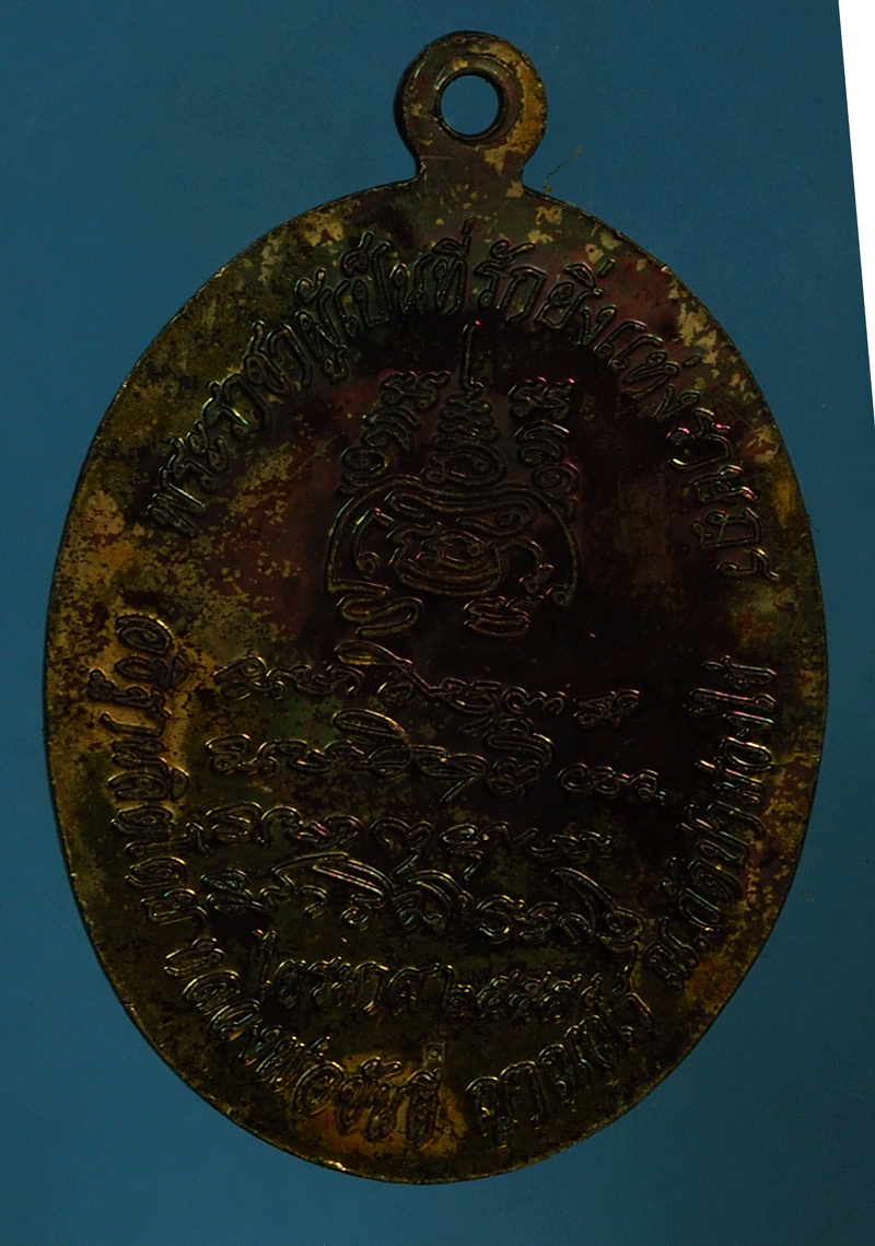 *27792 เหรียญในหลวงรัชกาลที่ 5 หลวงพ่อขันตี วัดป่าม่วงไข่ เลย 72