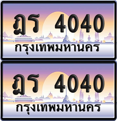ทะเบียน 4040 ป้ายประมูล - ฎร 4040 พร้อมส่งมอบ จากกรมขนส่ง (เลขสวย)