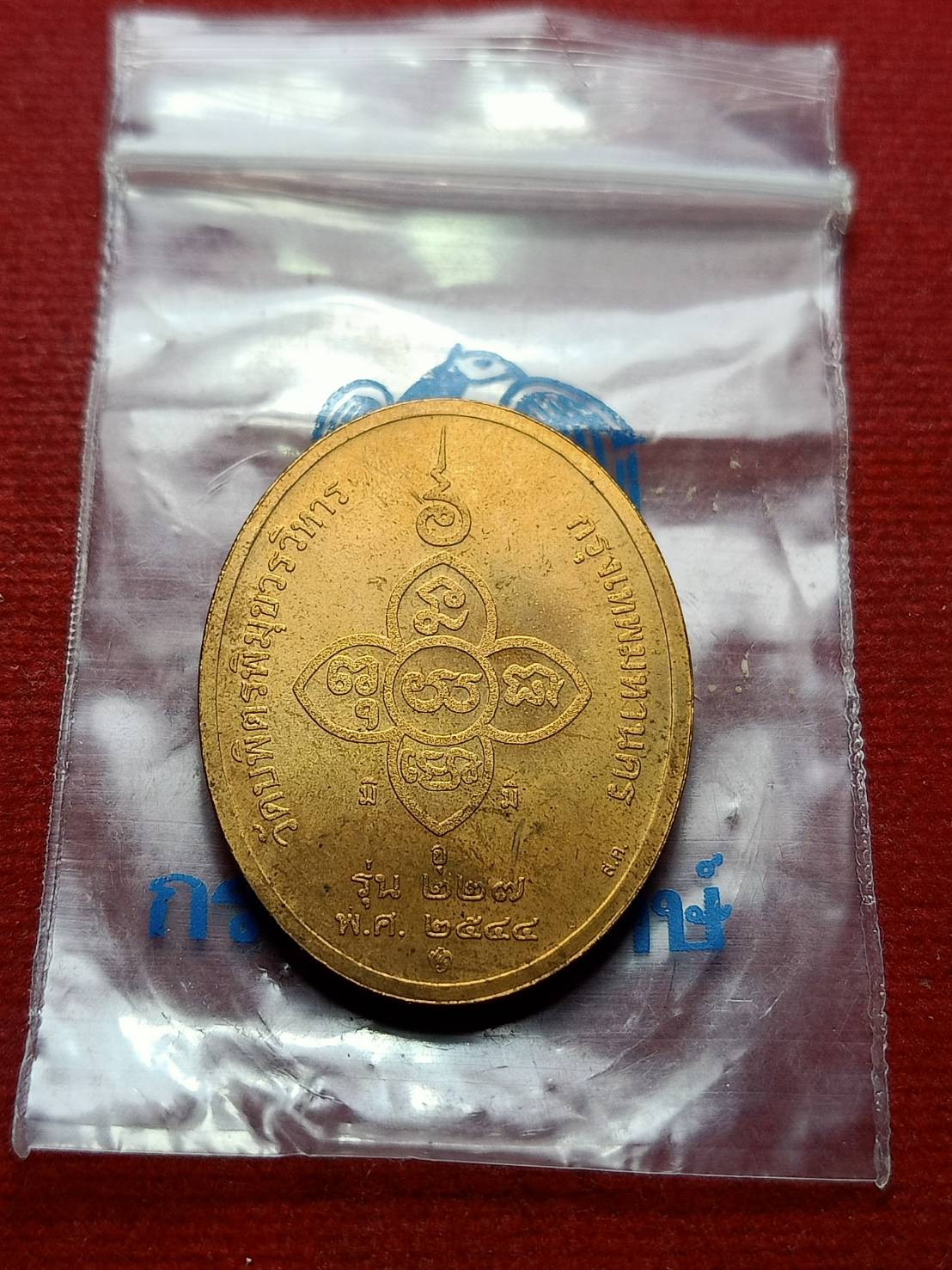 เหรียญหลวงปู่ไข่ วัดบพิตรพิมุขวรวิหาร กทม. ปี 2544 ซองเดิม (SKU-08036)