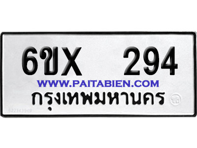จองทะเบียนรถ 6ขx 294 จากกรมขนส่ง อย่างถูกต้อง
