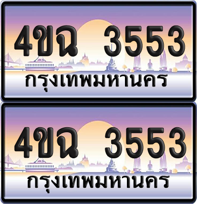 ทะเบียน 3553 ป้ายประมูล - 4ขฉ 3553 พร้อมส่งมอบ จากกรมขนส่ง (4)