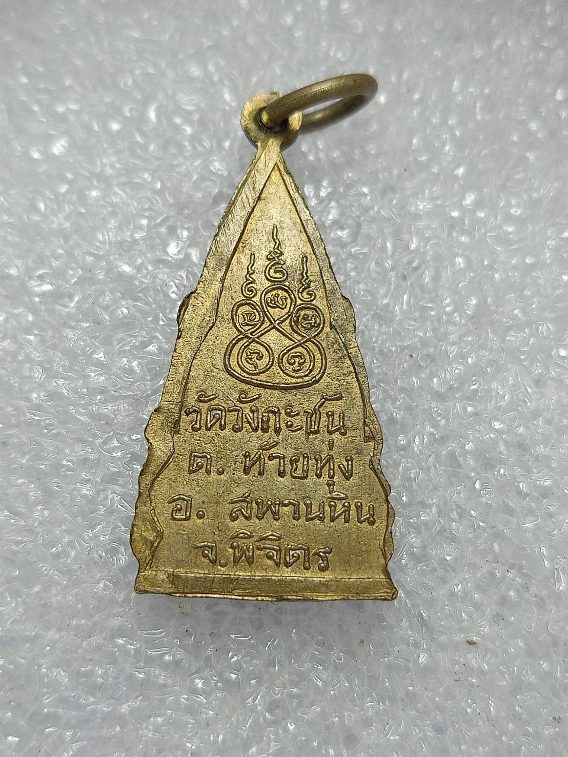 เหรียญหลวงพ่อพุทธรังสี วัดวังกะชัน จ.พิจิตร (SKU-11712)