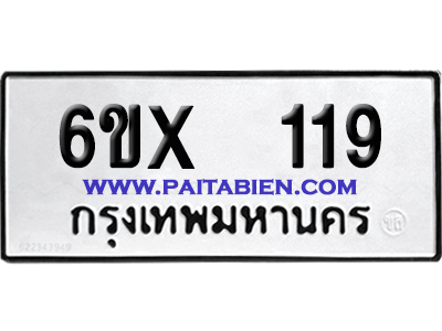 จองทะเบียนรถ 6ขx 119 จากกรมขนส่ง อย่างถูกต้อง