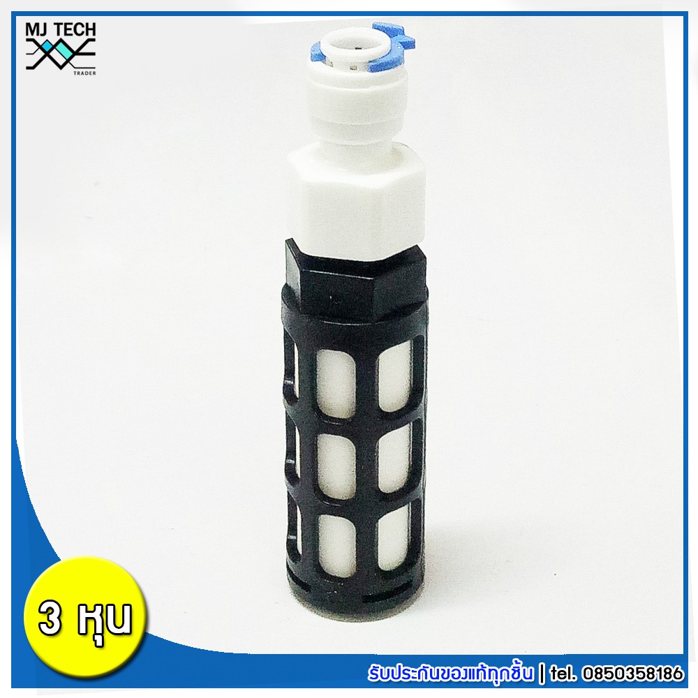 MJ-Tech กรองละเอียดเซรามิก สำหรับปั๊มไดอะแฟรม ขนาด 3 หุน