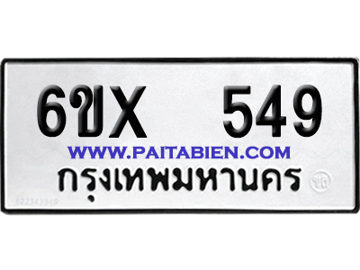จองทะเบียนรถ 6ขx 549 จากกรมขนส่ง อย่างถูกต้อง