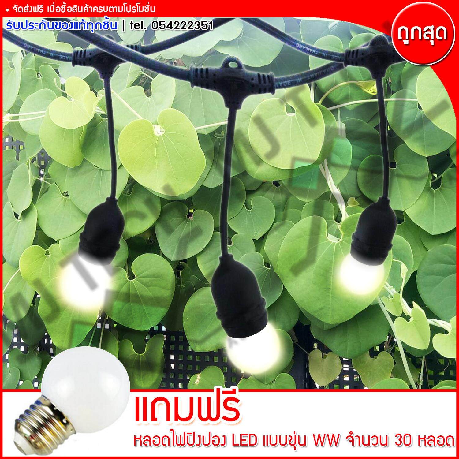 M BOSS สายไฟยางกันน้ำ ขั้วห้อยยางกันน้ำระย้า ยาว 10 เมตร แถมฟรี หลอดปิงปอง LED แบบขุ่น แสง WW 30 ดวง (ส่งฟรีทั่วไทย)