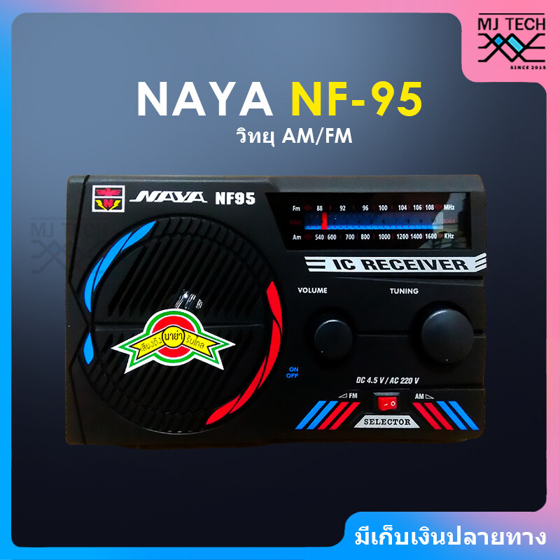 NAYA วิทยุ AM / FM รุ่น NF-95 คลื่นชัด เสียงใส ใช้ได้ทั้งไฟบ้าน และถ่าน