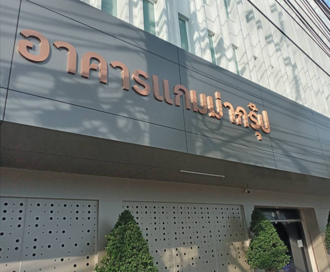 ป้ายอักษรสแตนเลสหน้าทองแฮร์ไลน์ยกขอบ ป้ายบริษัท ป้ายอาคาร ป้ายบ้านเลขที่