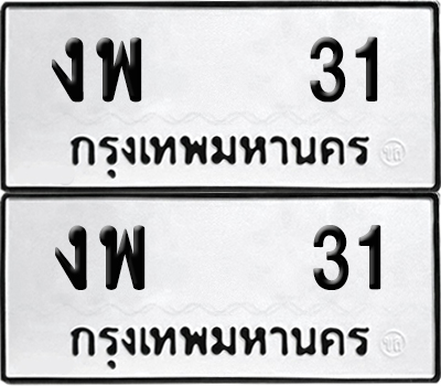 เลขรถ 31 ทะเบียน งพ 31 ผลรวมดี 14 จากกรมขนส่ง (เลขมงคล)