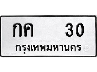 ทะเบียนรถ 30 ทะเบียน กค 30 พร้อมส่งมอบ (8)
