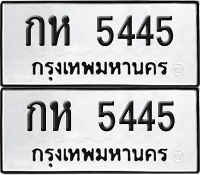 ทะเบียน 5445 ทะเบียนรถ - กห 5445 พร้อมส่งมอบ (NEW)