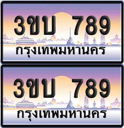 ทะเบียน PAITABIEN 789 – เลขประมูล 3ขบ 789 (สวย)