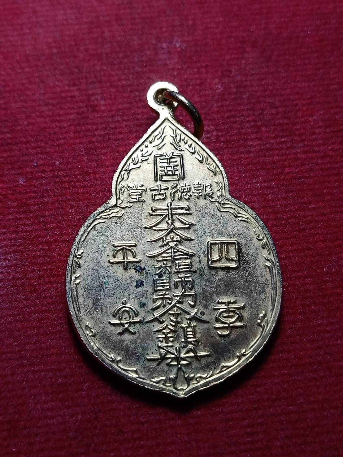 เหรียญไต้ฮงกง พิมพ์เล็ก หลวงปู่โต๊ะ วัดประดู่ฉิมพลี กทม. ปี 2522 (SKU-05840)