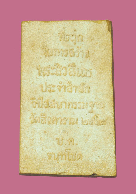 *31902 พระสิวลี หลวงพ่อสว่าง วัดท่าพุทราออกวัดสิงหาราม ปี 2518 (ขายแล้ว)