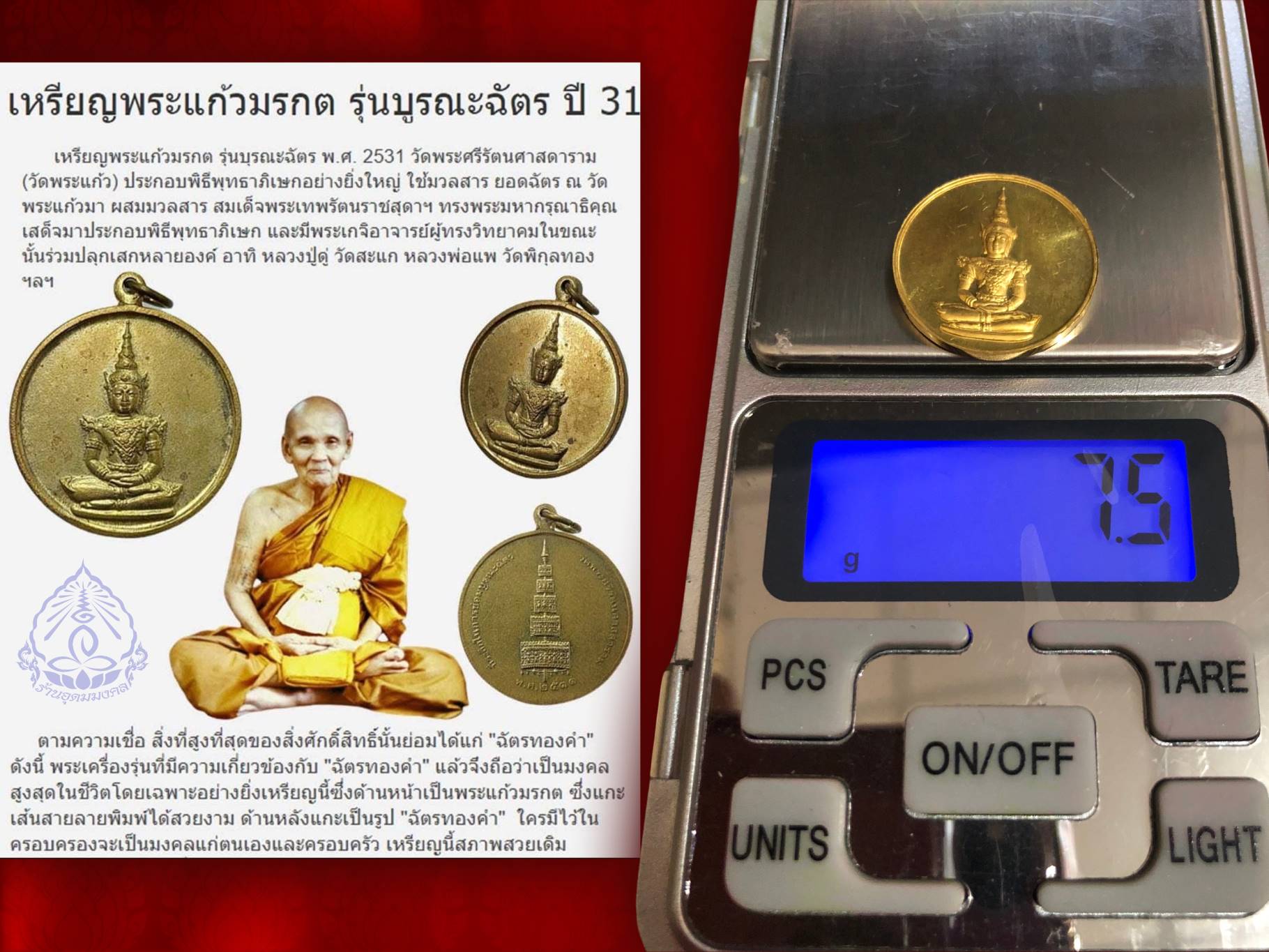 เหรียญพระแก้วมรกต รุ่นบูรณะฉัตร เนื้อทองคำ ปี 2531 พิธีพุทธาภิเษก ณ วัดพระศรีรัตนศาสดาราม ( วัดพระแก้ว) มีหลวงปู่ดู่ วัดสะแก หลวงพ่อแพ วัดพิกุลทอง เป็นต้นอธิฏฐานจิตปลุกเสก โดยเนื้อทองคำ หนัก 7.5 กรัม พร้อมกล่องเดิมๆ สุดๆ