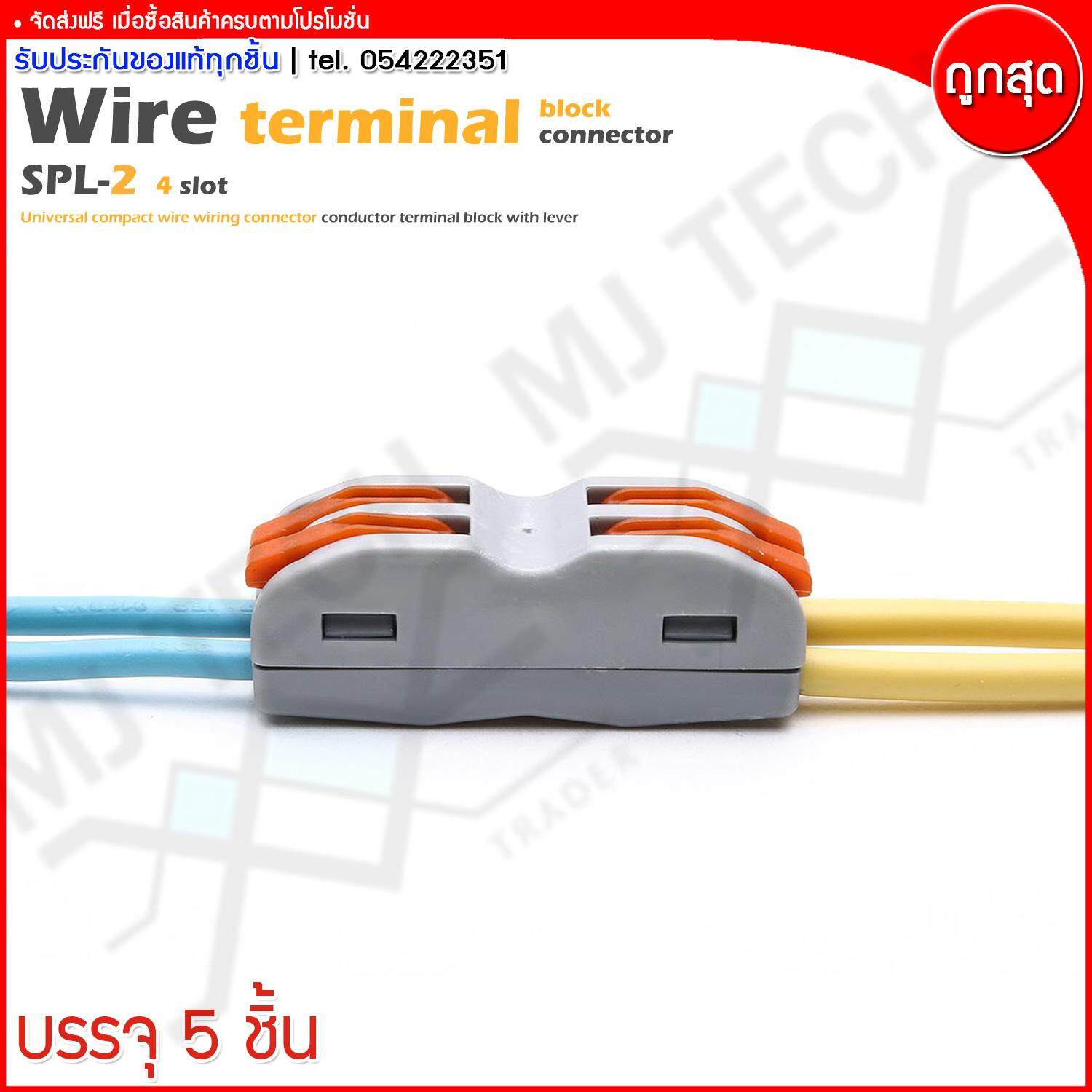 MJ-Tech ตลับต่อสายไฟ ตัวต่อสายไฟ เข้า 2 ออก 2 Wire Terminal Block รุ่น SPL-2