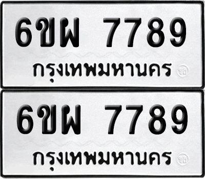 ทะเบียน 7789 เลขทะเบียน - 6ขผ 7789 พร้อมส่งมอบ จากกรมขนส่ง (เลขสวย)