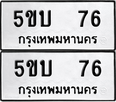 ทะเบียนรถ 76 ทะเบียน - 5ขบ 76 พร้อมส่งมอบ (2)