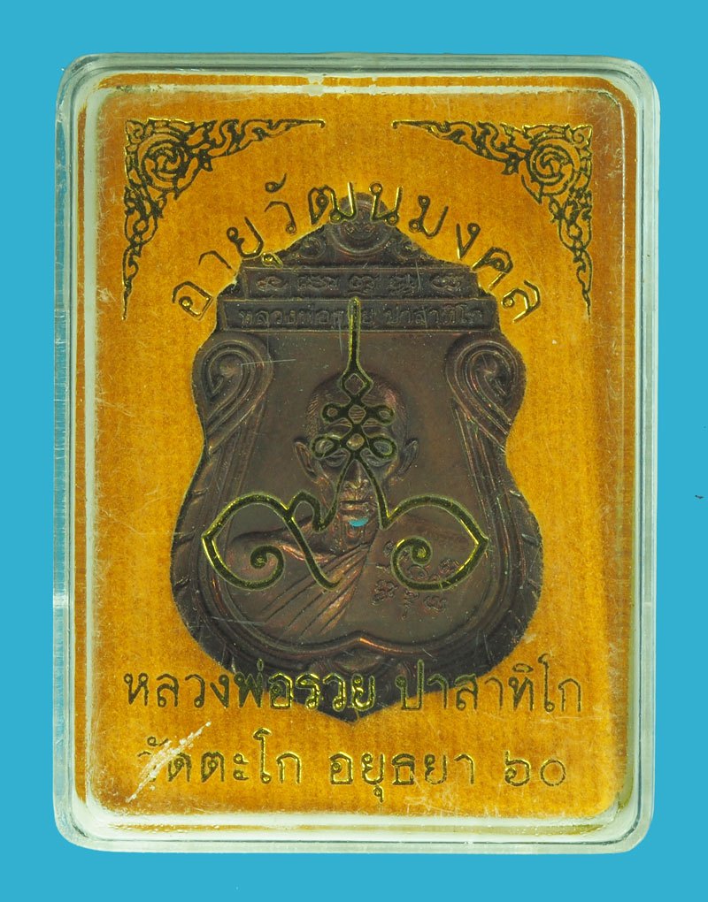 *40098 เหรียญอายุวัฒนะมงคล หลวงพ่อรวย วัดตะโก อยุธยา พร้อมกล่องเดิม 50