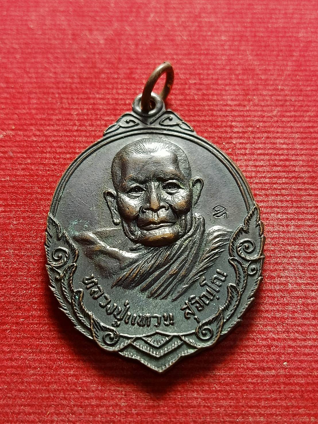 เหรียญหลวงปู่แหวน วัดดอยแม่ปั๋ง จ.เชียงใหม่ รุ่นถิ่นกำเนิด ปี 2532 (SKU-05608)