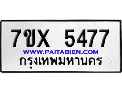 จองทะเบียนรถ 7ขx 5477 จากกรมขนส่ง อย่างถูกต้อง