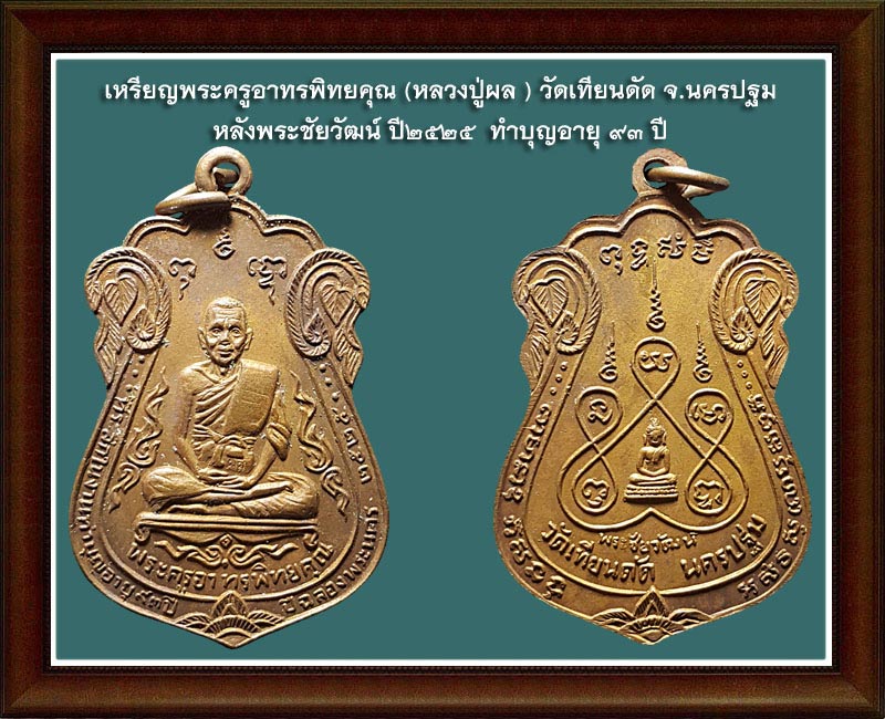 ขายแล้ว*37548 เหรียญหลวงพ่อผล วัดเทียนดัด ปี 2525 นครปฐม เนื้อทองแดง 36