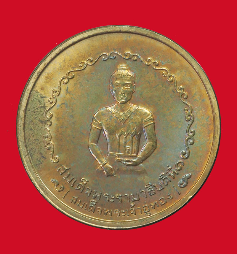 *33760 เหรียญสมเด็จพระเจ้าอู่ทอง หลักเมืองพระนครศรีอยุธยา ปี 2525 เนื้อทองแดง (หลวงปุ่ดู่ วัดสะแก ร่วมปลุกเสก)50
