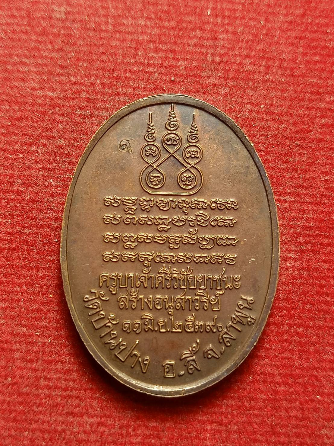 เหรียญครูบาศรีวิชัย สร้างอนุสาวรีย์ วัดบ้านปาง จ.ลำพูน ปี 2539 (SKU-12589)
