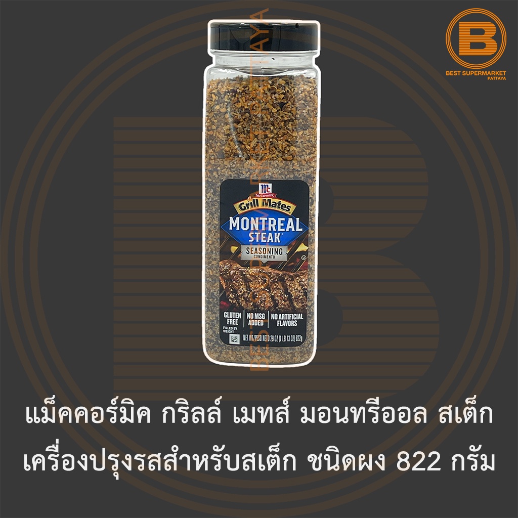 แม็คคอร์มิค กริลล์ เมทส์ มอนทรีออล สเต็ก เครื่องปรุงรสสำหรับสเต็ก ชนิดผง 822 กรัม McCormick Montreal Steak Seasoning 822