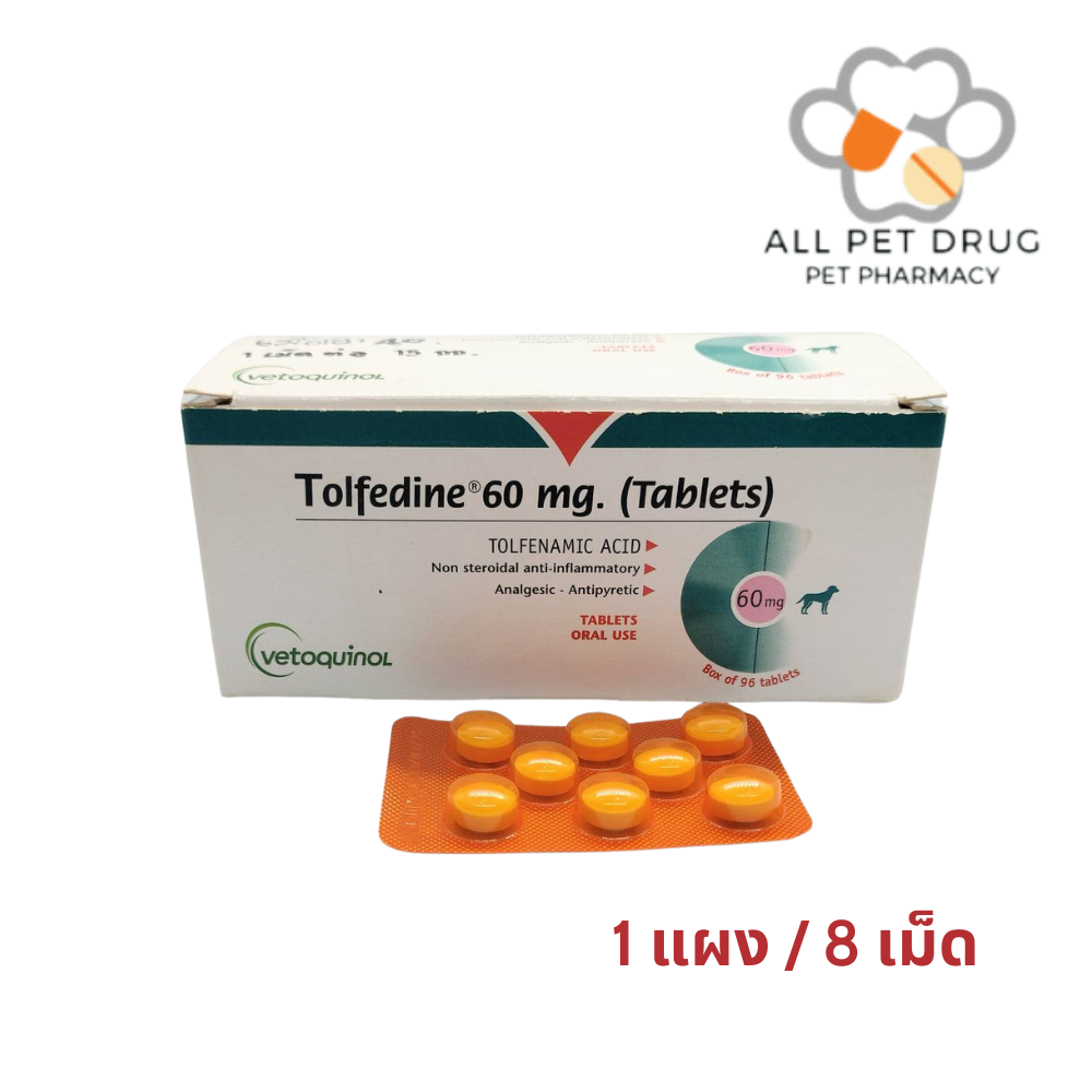 TolfeDine 60 mg. (1 แผง/ 8 เม็ด)ยาบรรเทาปวด ลดไข้สำหรับสุนัขและแมว