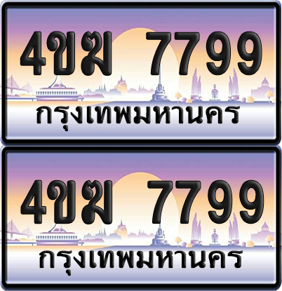 ทะเบียน 7799 ป้ายประมูล 4ขฆ 7799 ผลรวมดี 41 (6)