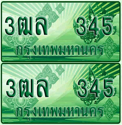 ป้ายประมูล 345 เลขรถ 3ฒล 345 ผลรวมดี 24 กระบะแคป (4)
