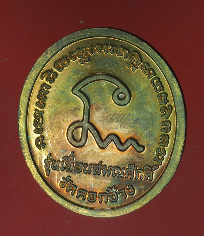 *30690 เหรียญหลวงปู่ทวด รุ่นเลื่อนสมณศักดิ์ พิมพ์ใหญ่ วัดคอกช้าง ปี49 จังหวัดยะลา 63