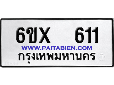 จองทะเบียนรถ 6ขx 611 จากกรมขนส่ง อย่างถูกต้อง