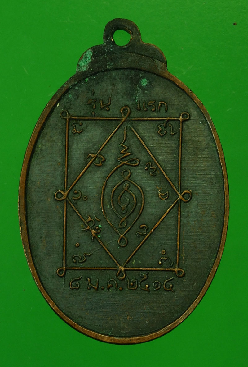 29738 เหรียญหลวงปู่รักษ์ วัดทองศาลางาม ธนบุรี เนื้อทองแดงรมดำ 18