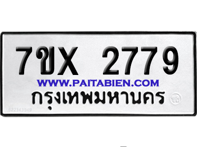จองทะเบียนรถ 7ขx 2779 จากกรมขนส่ง อย่างถูกต้อง
