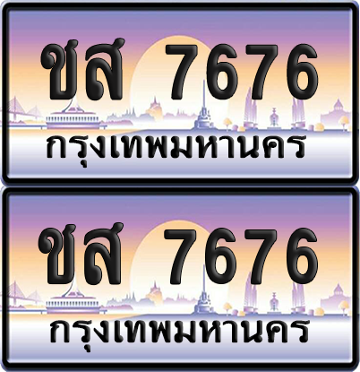 ทะเบียน 7676 ป้ายประมูล - ชส 7676 พร้อมส่งมอบ จากกรมขนส่ง (เลขสวย)