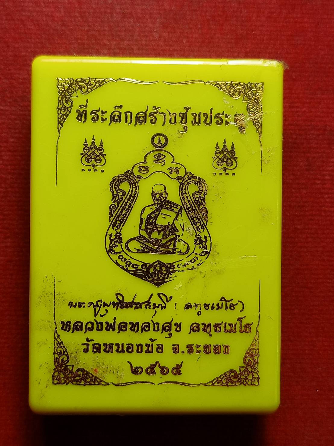 เหรียญหลวงพ่อทองสุข วัดหนองฆ้อ จ.ระยอง ปี 2565 พร้อมกล่อง (SKU-12850)