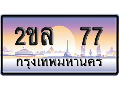 ทะเบียน 77 ป้ายประมูล – 2ขล 77ผลรวมดี 24 จากกรมขนส่ง (5)